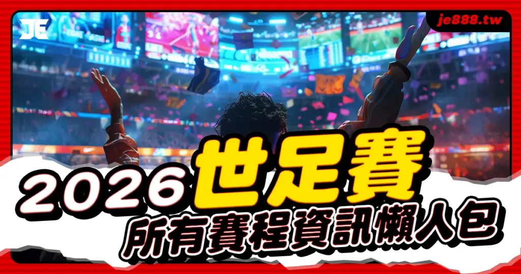 2026 FIFA 世界盃賽程與分組對戰完整資訊懶人包，3A娛樂城整理所有世界盃時間表與賽事追蹤建議，適合足球迷與運彩新手查詢