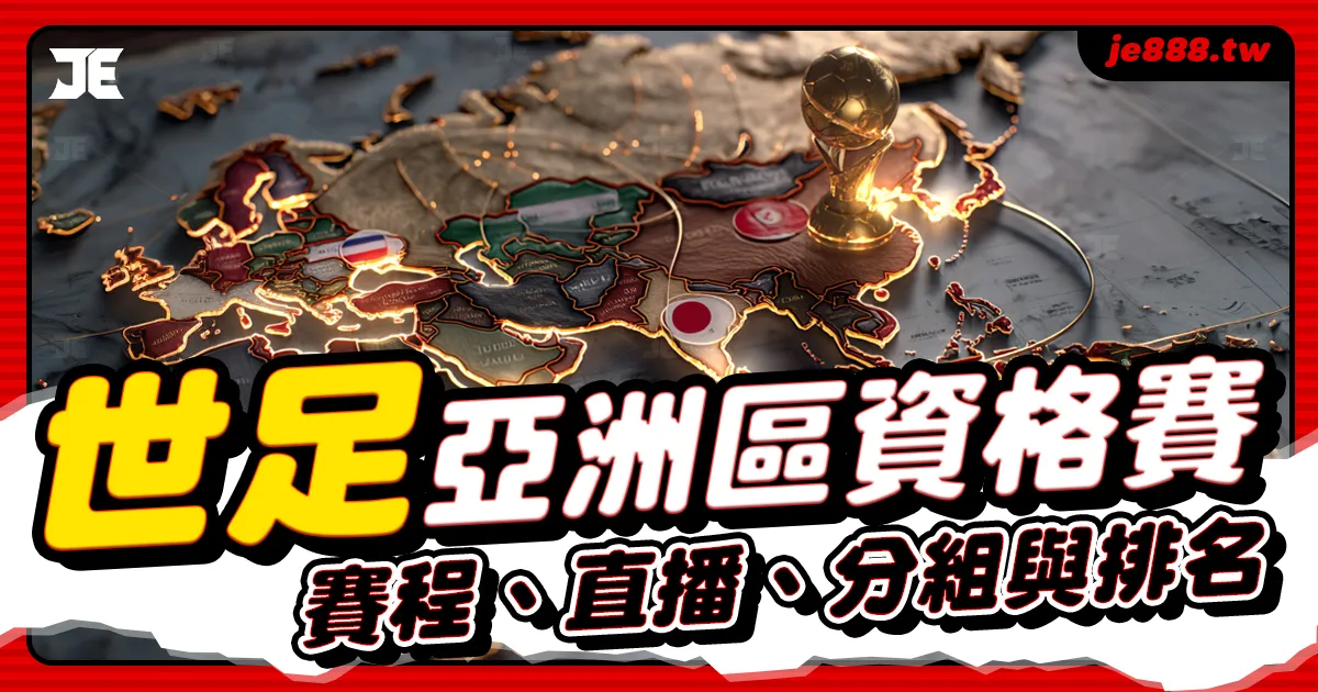 2026 世界盃亞洲區資格賽｜最新賽程、分組與直播資訊，3A娛樂城提供即時排名與投注分析