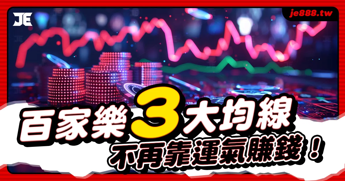 百家樂均線打法攻略，3大均線提高勝率