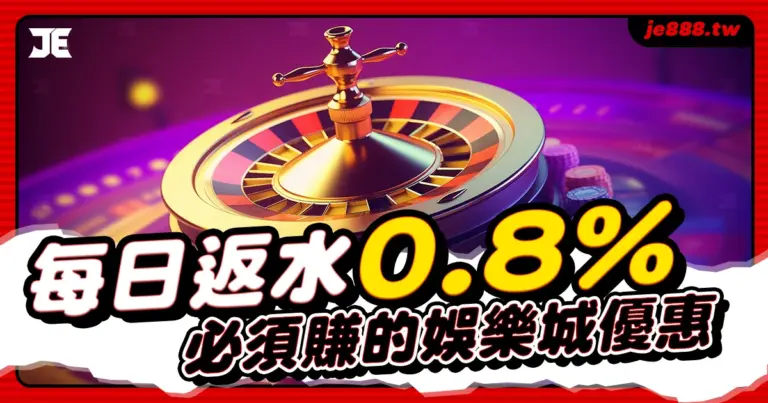 返水是每間正出娛樂城必備的優惠活動，但3A娛樂城不只每日提供業界最高0.8%回饋，點數洗碼量也只需要1倍，這麼賠本的優惠不來領取嗎？