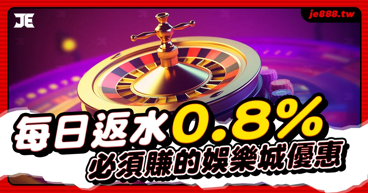 返水是每間正出娛樂城必備的優惠活動，但3A娛樂城不只每日提供業界最高0.8%回饋，點數洗碼量也只需要1倍，這麼賠本的優惠不來領取嗎？