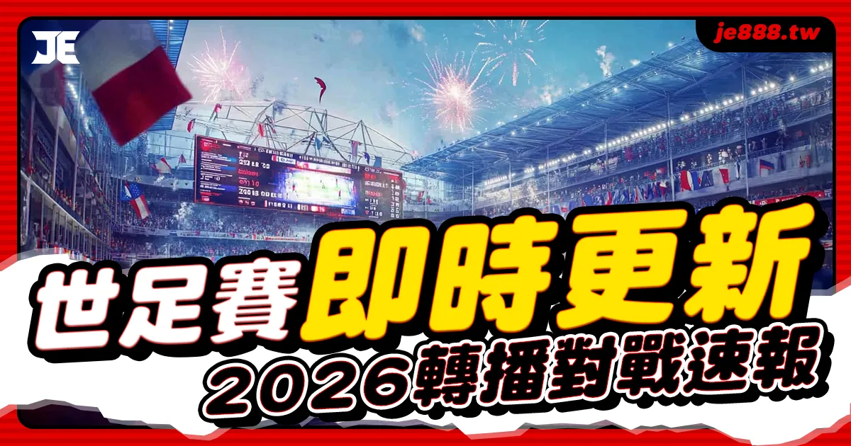 2026 世足賽即時比分與轉播對戰速報主圖，3A娛樂城提供免費直播、場中投注盤口更新與爆冷預測懶人包