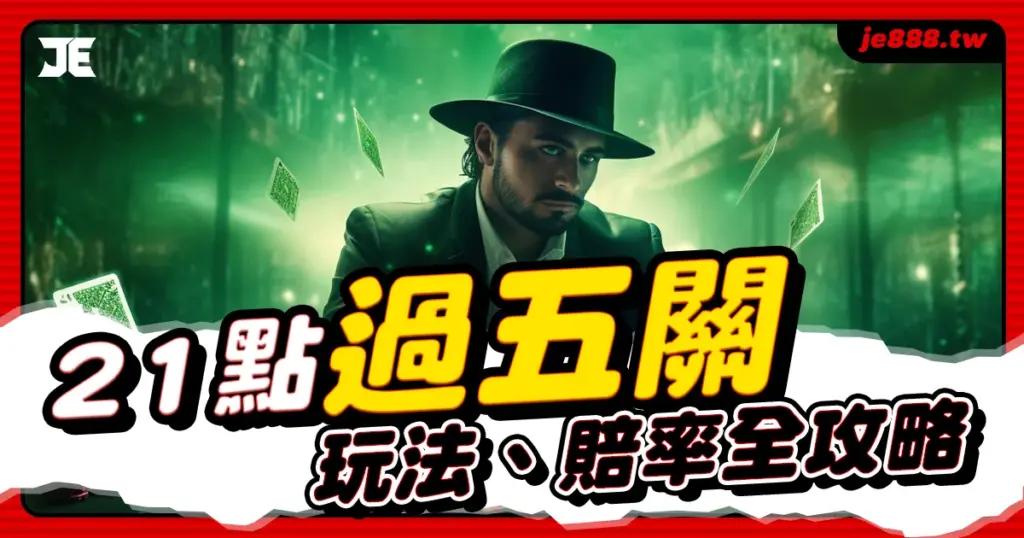 3A娛樂城21點過五關封面圖，解析玩法與賠率，線上娛樂城熱門攻略主題設計
