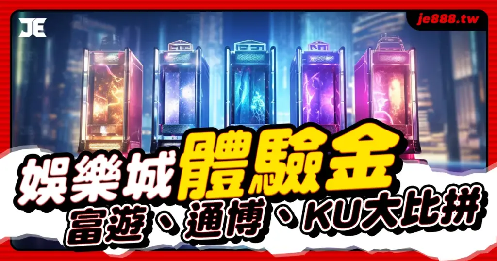 3A娛樂城體驗金比較圖，富遊娛樂城、通博娛樂城、KU娛樂城試玩優惠全揭露