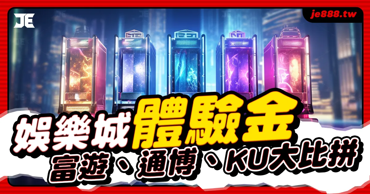 3A娛樂城體驗金比較圖，富遊娛樂城、通博娛樂城、KU娛樂城試玩優惠全揭露