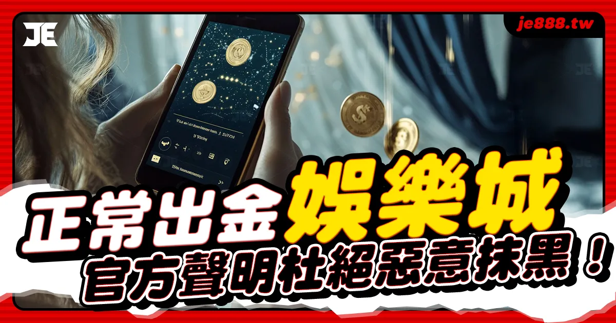 3A娛樂城官方聲明圖示，強調正常出金、提款秒到帳，回應娛樂城被抹黑風波，建立品牌信任感與安全感受