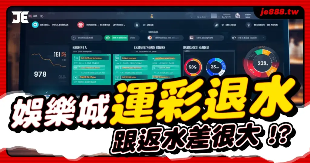 3A娛樂城運彩退水封面設計，說明返水、水錢與體育退水制度差異與回饋機制