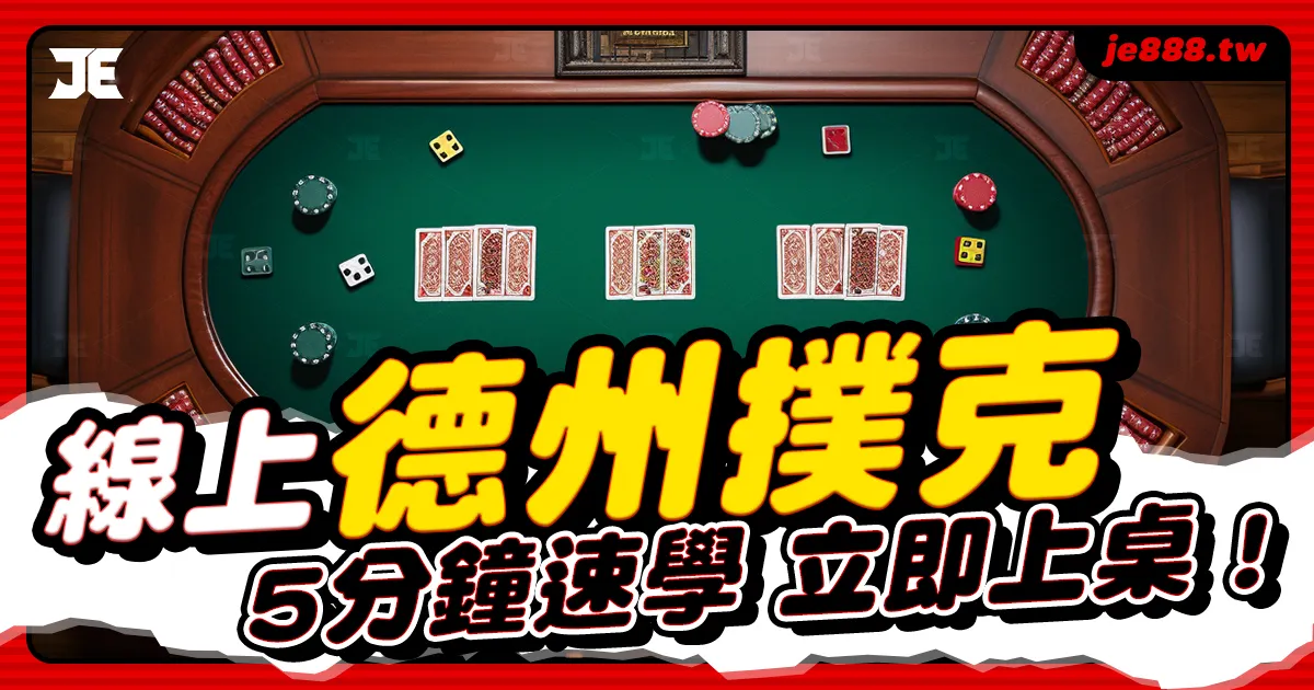 3A娛樂城德州撲克桌面圖示，線上撲克新手快速學會德州撲克牌型與比牌技巧