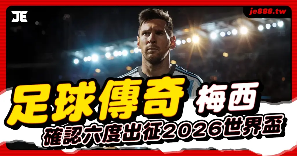 梅西確定參加2026世界盃，阿根廷足球傳奇第六度出征再寫生涯新紀錄
