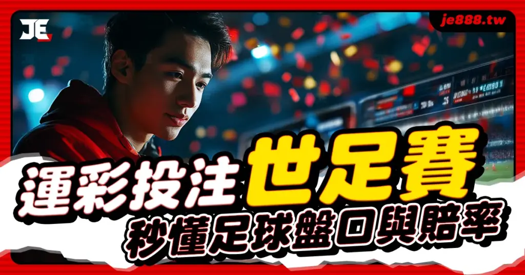 運彩投注世足賽教學封面圖，解析足球讓分、大小球與賠率變化，3A娛樂城帶你掌握世足運彩下注技巧與玩法攻略
