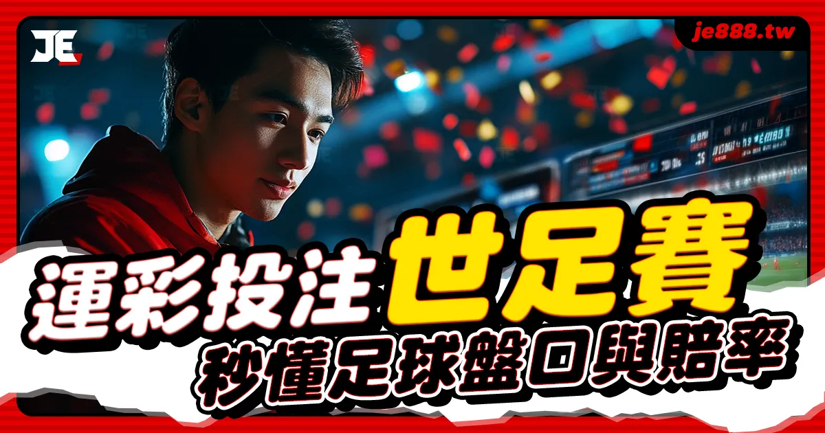 運彩投注世足賽教學封面圖，解析足球讓分、大小球與賠率變化，3A娛樂城帶你掌握世足運彩下注技巧與玩法攻略